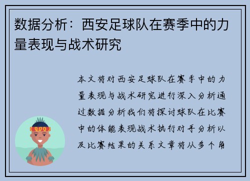 数据分析：西安足球队在赛季中的力量表现与战术研究