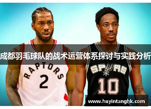 成都羽毛球队的战术运营体系探讨与实践分析