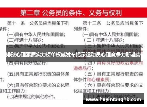 排球心理素质实力榜单权威发布揭示运动员心理竞争力新趋势