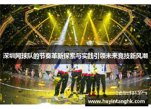 深圳网球队的节奏革新探索与实践引领未来竞技新风潮