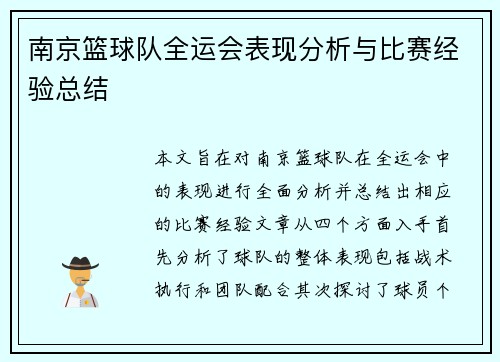 南京篮球队全运会表现分析与比赛经验总结