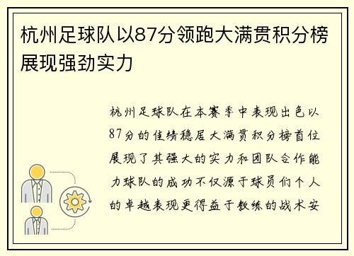 杭州足球队以87分领跑大满贯积分榜展现强劲实力