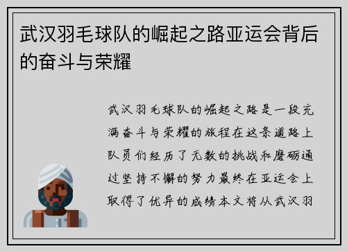 武汉羽毛球队的崛起之路亚运会背后的奋斗与荣耀