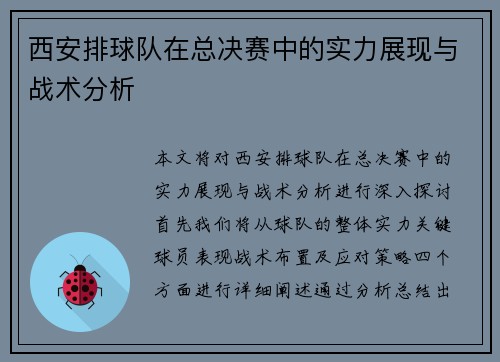 西安排球队在总决赛中的实力展现与战术分析
