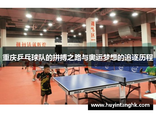 重庆乒乓球队的拼搏之路与奥运梦想的追逐历程