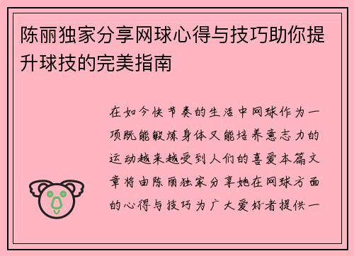 陈丽独家分享网球心得与技巧助你提升球技的完美指南