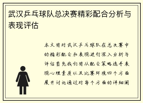 武汉乒乓球队总决赛精彩配合分析与表现评估