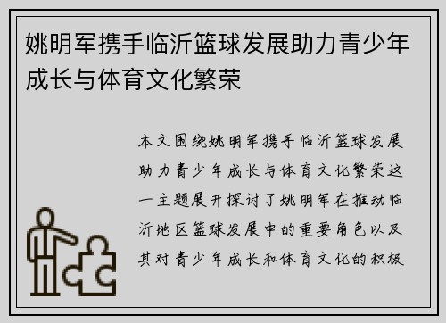 姚明军携手临沂篮球发展助力青少年成长与体育文化繁荣