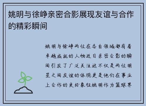 姚明与徐峥亲密合影展现友谊与合作的精彩瞬间