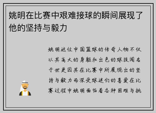姚明在比赛中艰难接球的瞬间展现了他的坚持与毅力