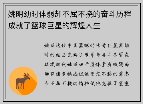 姚明幼时体弱却不屈不挠的奋斗历程成就了篮球巨星的辉煌人生