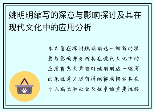 姚明明缩写的深意与影响探讨及其在现代文化中的应用分析