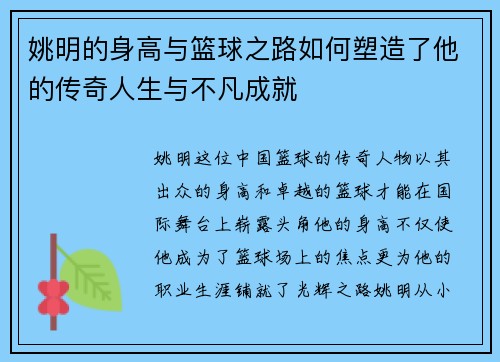 姚明的身高与篮球之路如何塑造了他的传奇人生与不凡成就