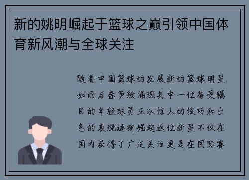 新的姚明崛起于篮球之巅引领中国体育新风潮与全球关注