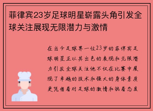 菲律宾23岁足球明星崭露头角引发全球关注展现无限潜力与激情