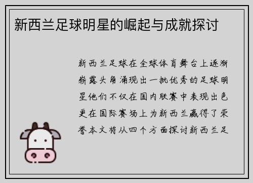 新西兰足球明星的崛起与成就探讨