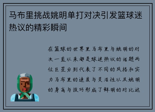 马布里挑战姚明单打对决引发篮球迷热议的精彩瞬间