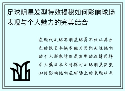 足球明星发型特效揭秘如何影响球场表现与个人魅力的完美结合