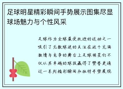 足球明星精彩瞬间手势展示图集尽显球场魅力与个性风采
