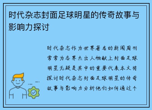 时代杂志封面足球明星的传奇故事与影响力探讨