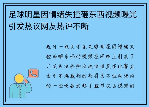 足球明星因情绪失控砸东西视频曝光引发热议网友热评不断