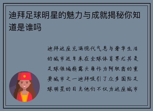 迪拜足球明星的魅力与成就揭秘你知道是谁吗