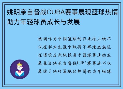 姚明亲自督战CUBA赛事展现篮球热情助力年轻球员成长与发展