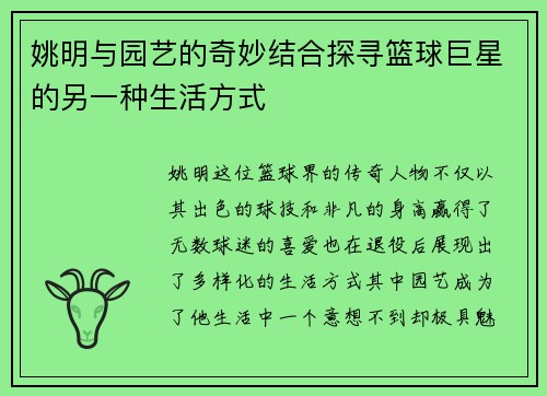 姚明与园艺的奇妙结合探寻篮球巨星的另一种生活方式