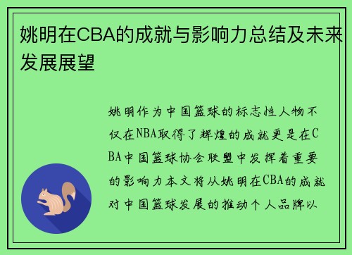 姚明在CBA的成就与影响力总结及未来发展展望