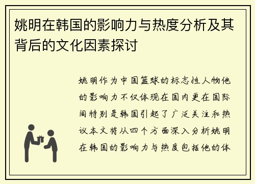 姚明在韩国的影响力与热度分析及其背后的文化因素探讨