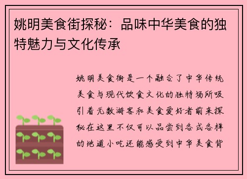 姚明美食街探秘：品味中华美食的独特魅力与文化传承