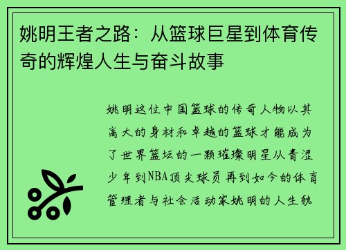 姚明王者之路：从篮球巨星到体育传奇的辉煌人生与奋斗故事