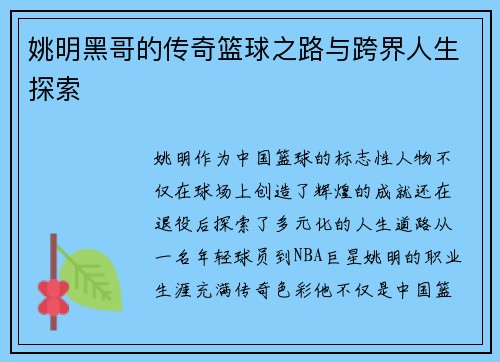 姚明黑哥的传奇篮球之路与跨界人生探索