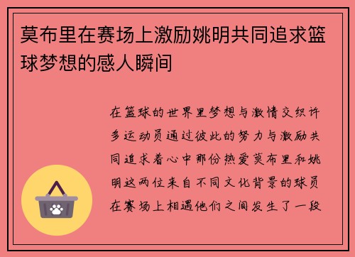 莫布里在赛场上激励姚明共同追求篮球梦想的感人瞬间