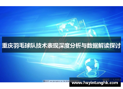 重庆羽毛球队技术表现深度分析与数据解读探讨
