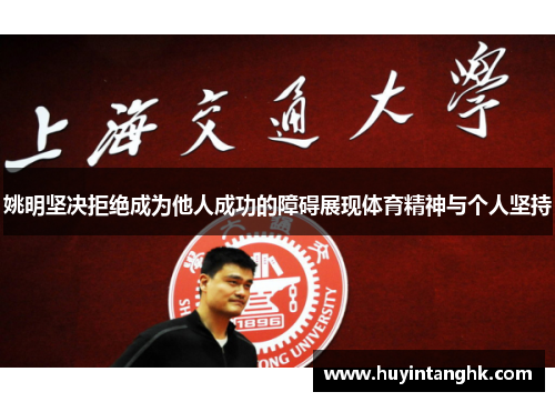 姚明坚决拒绝成为他人成功的障碍展现体育精神与个人坚持