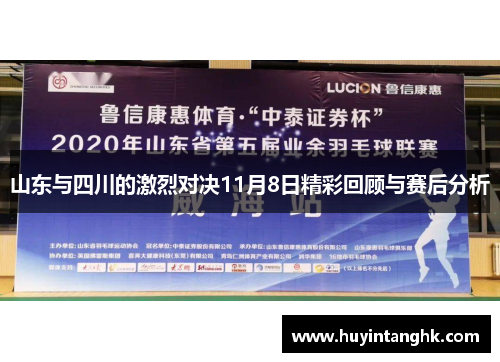 山东与四川的激烈对决11月8日精彩回顾与赛后分析