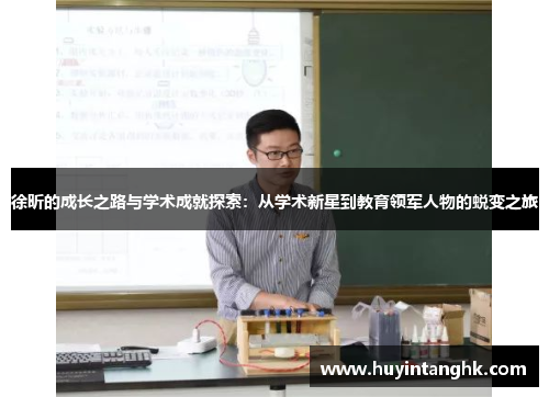 徐昕的成长之路与学术成就探索：从学术新星到教育领军人物的蜕变之旅