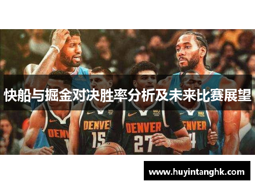 快船与掘金对决胜率分析及未来比赛展望