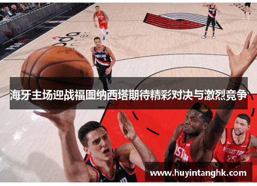 海牙主场迎战福图纳西塔期待精彩对决与激烈竞争