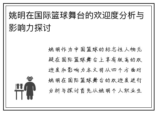 姚明在国际篮球舞台的欢迎度分析与影响力探讨