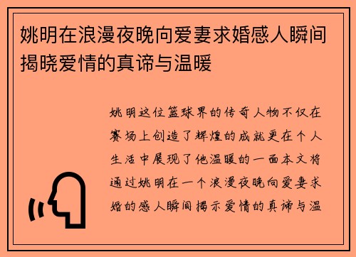 姚明在浪漫夜晚向爱妻求婚感人瞬间揭晓爱情的真谛与温暖