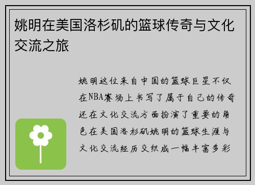 姚明在美国洛杉矶的篮球传奇与文化交流之旅