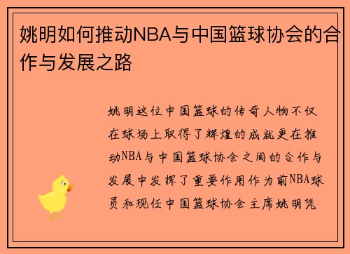 姚明如何推动NBA与中国篮球协会的合作与发展之路