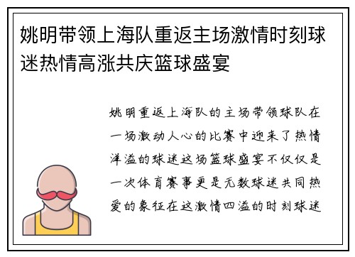 姚明带领上海队重返主场激情时刻球迷热情高涨共庆篮球盛宴