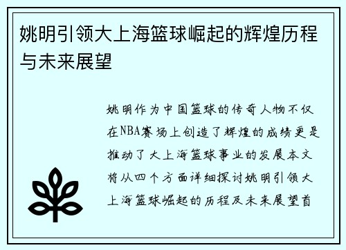 姚明引领大上海篮球崛起的辉煌历程与未来展望