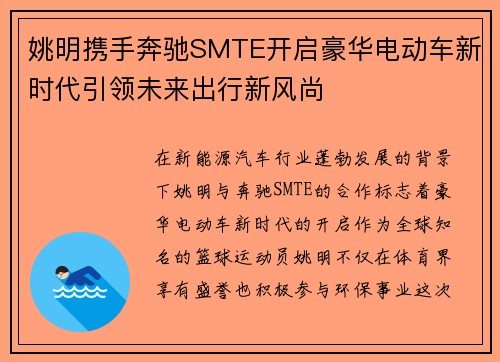 姚明携手奔驰SMTE开启豪华电动车新时代引领未来出行新风尚