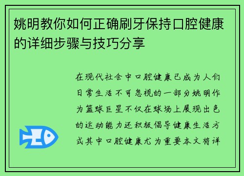 姚明教你如何正确刷牙保持口腔健康的详细步骤与技巧分享