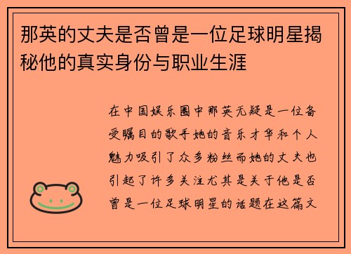 那英的丈夫是否曾是一位足球明星揭秘他的真实身份与职业生涯
