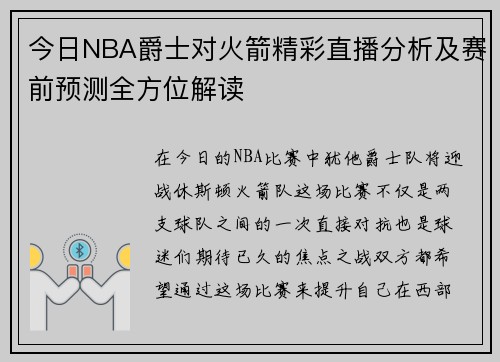 今日NBA爵士对火箭精彩直播分析及赛前预测全方位解读